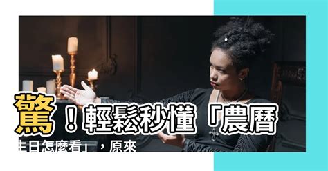 農曆怎麼看